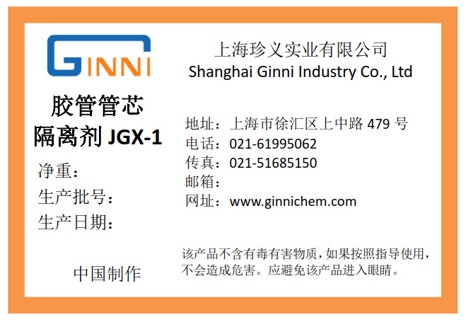 膠管管芯隔離劑