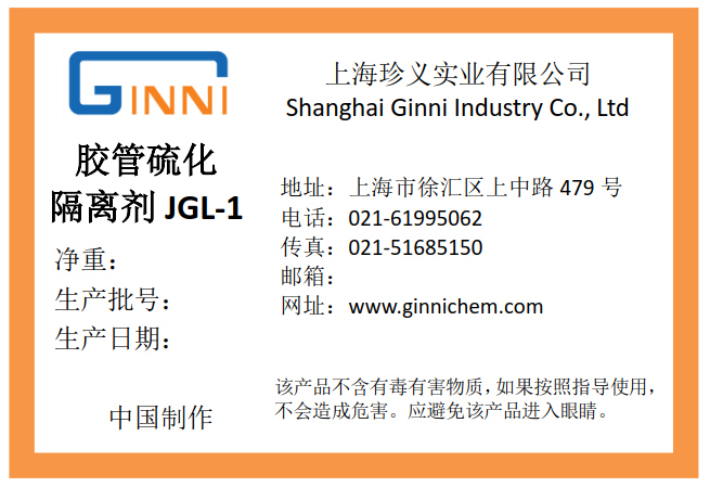 膠管硫化隔離劑