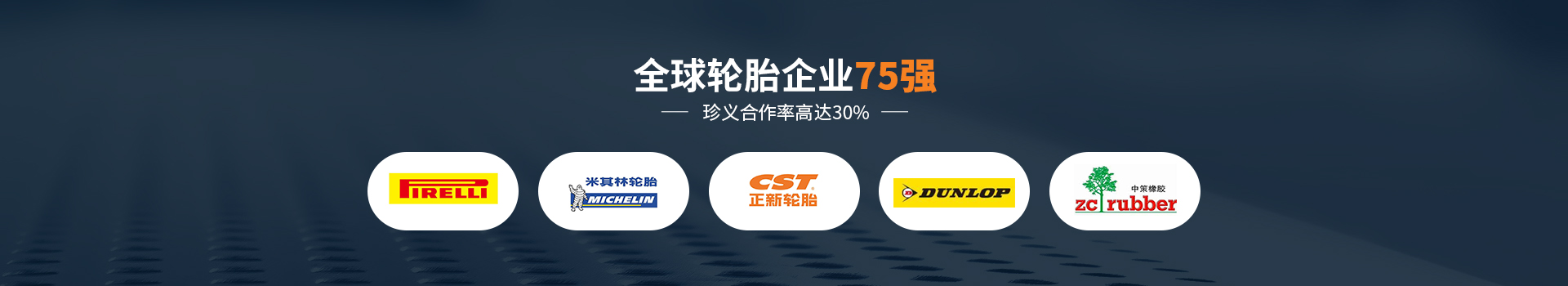 全球輪胎企業(yè)75強(qiáng) 珍義合作率高達(dá)30%