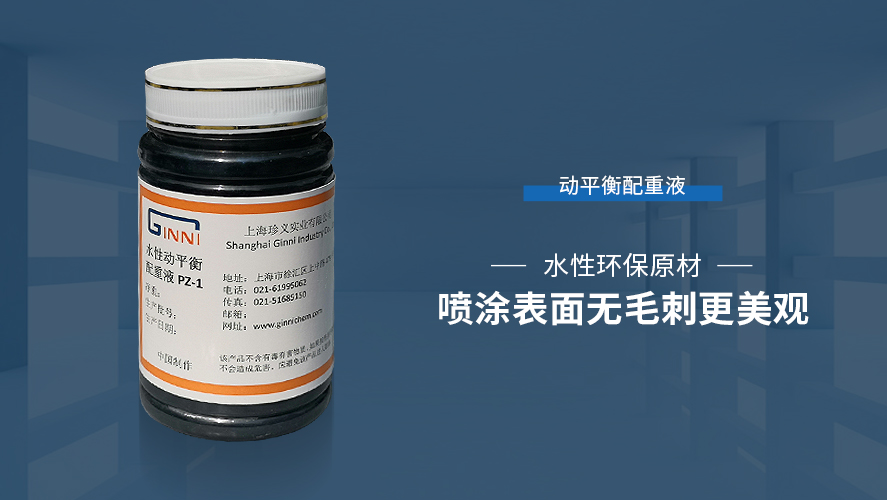 水性動(dòng)平衡配重液PZ-1
