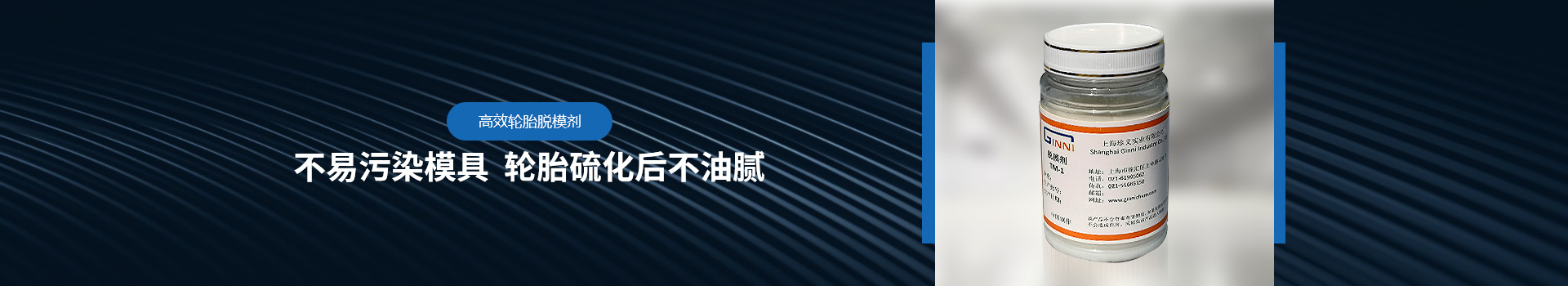 高效輪胎脫模劑